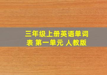 三年级上册英语单词表 第一单元 人教版